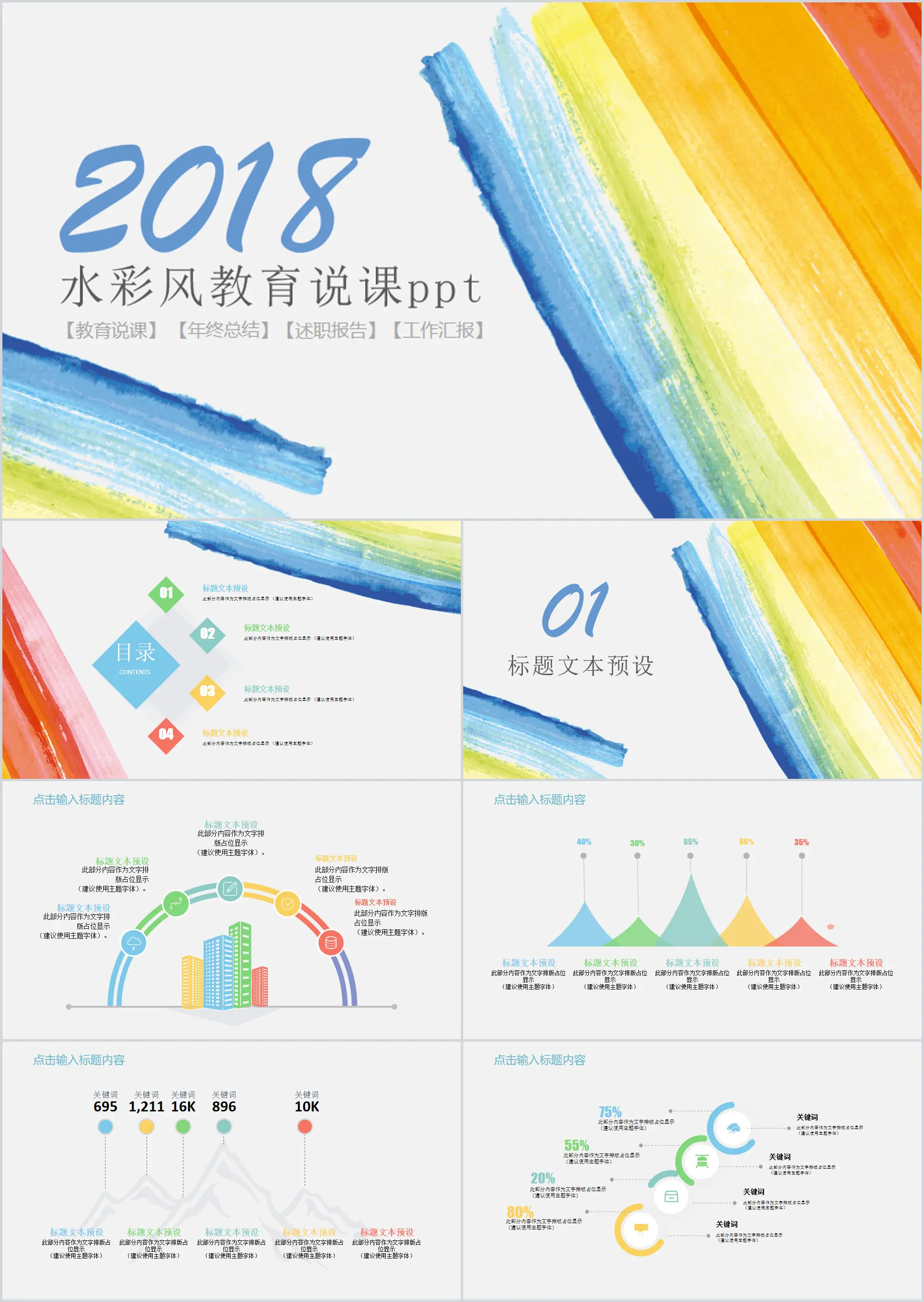 2018 watercolor style education lecture PPT template