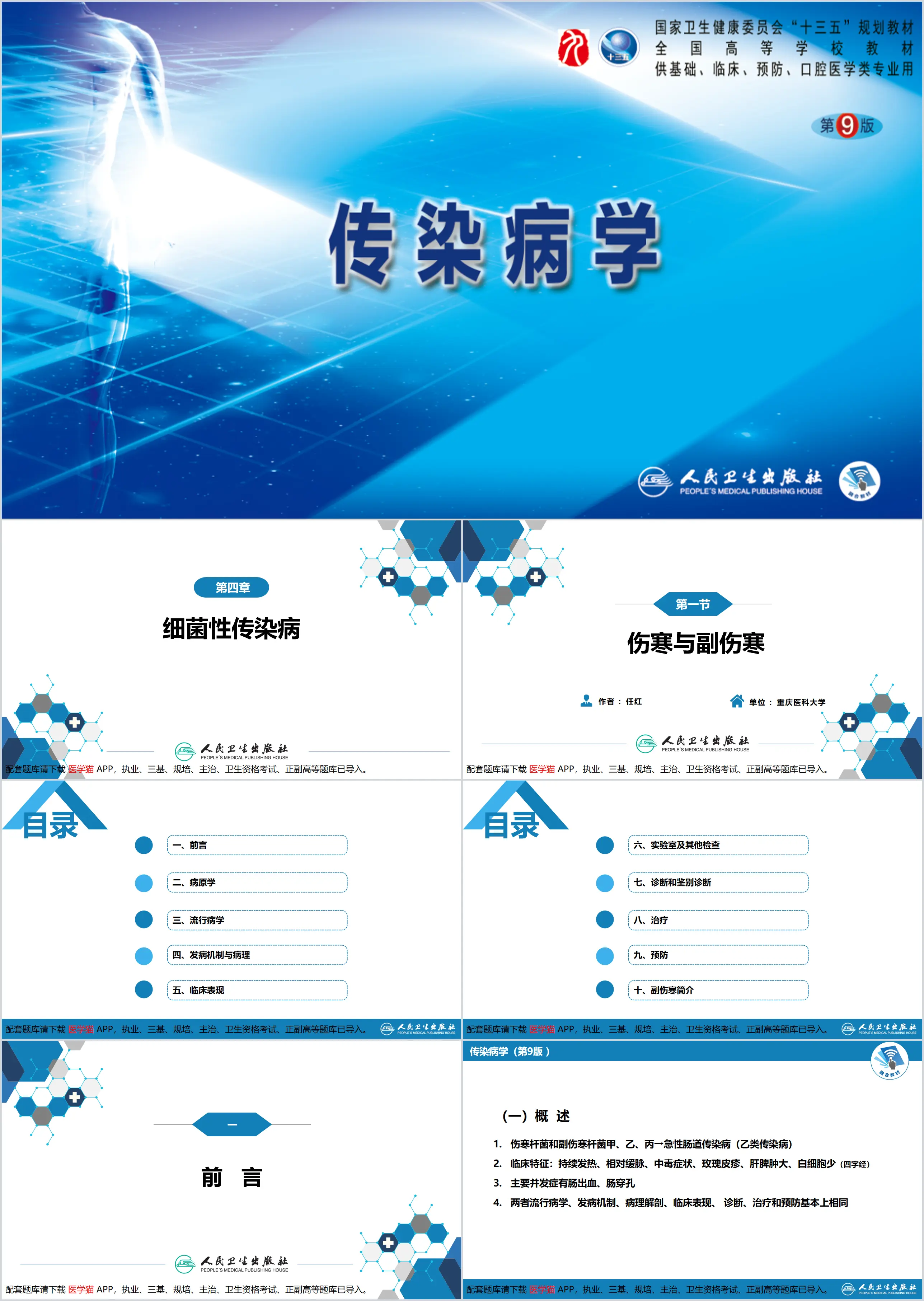 第四章 细菌性传染病 第一节 伤寒与副伤寒