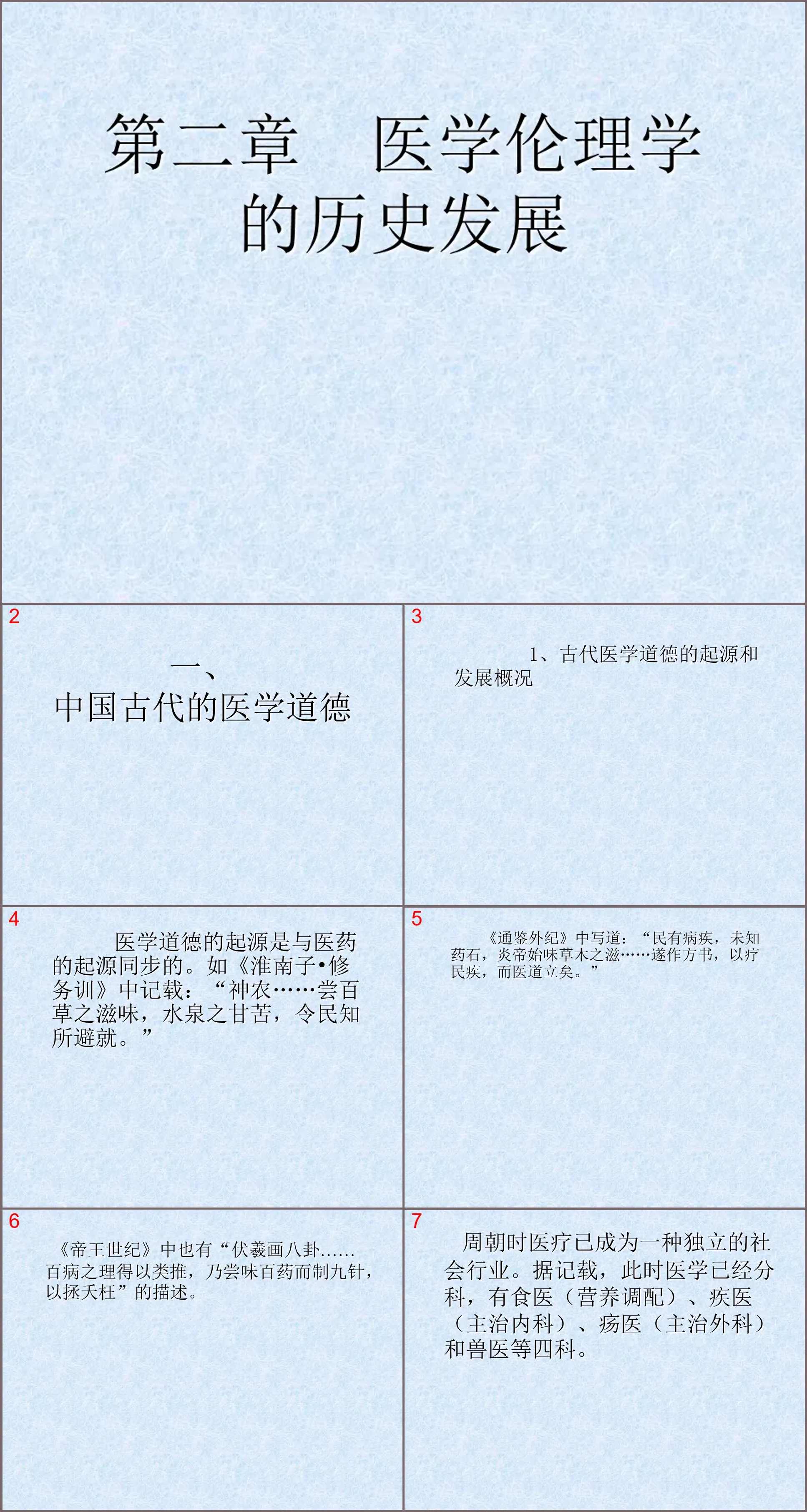 02医学伦理发展史jxkj02