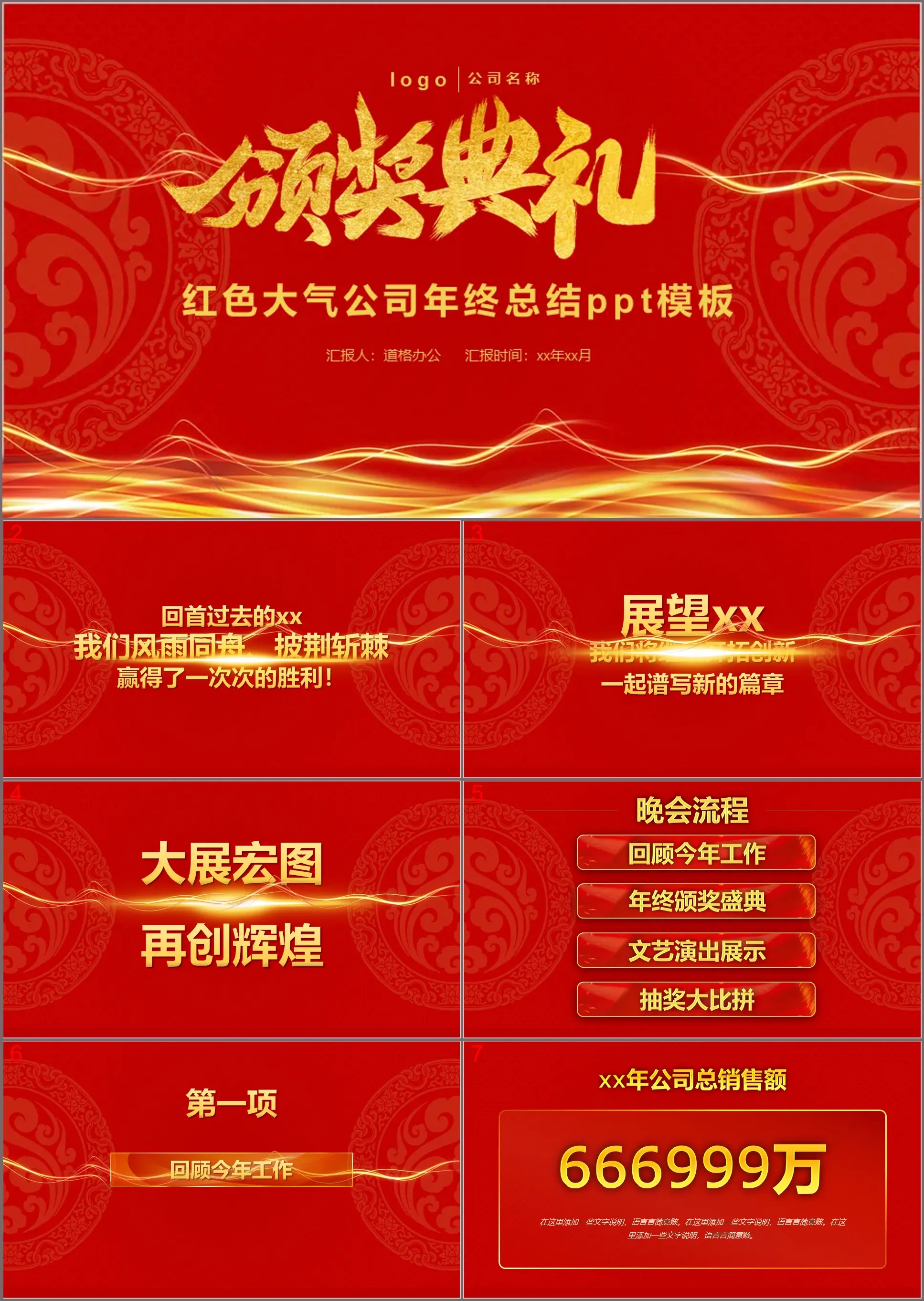 Red atmosphere company year-end summary PPT template reporter: XXXX reporting time: xx year xx month LOGO company name template manual submission, 2023 annual meeting, template enterprise company employee awards ceremony evening party opening planning, 00