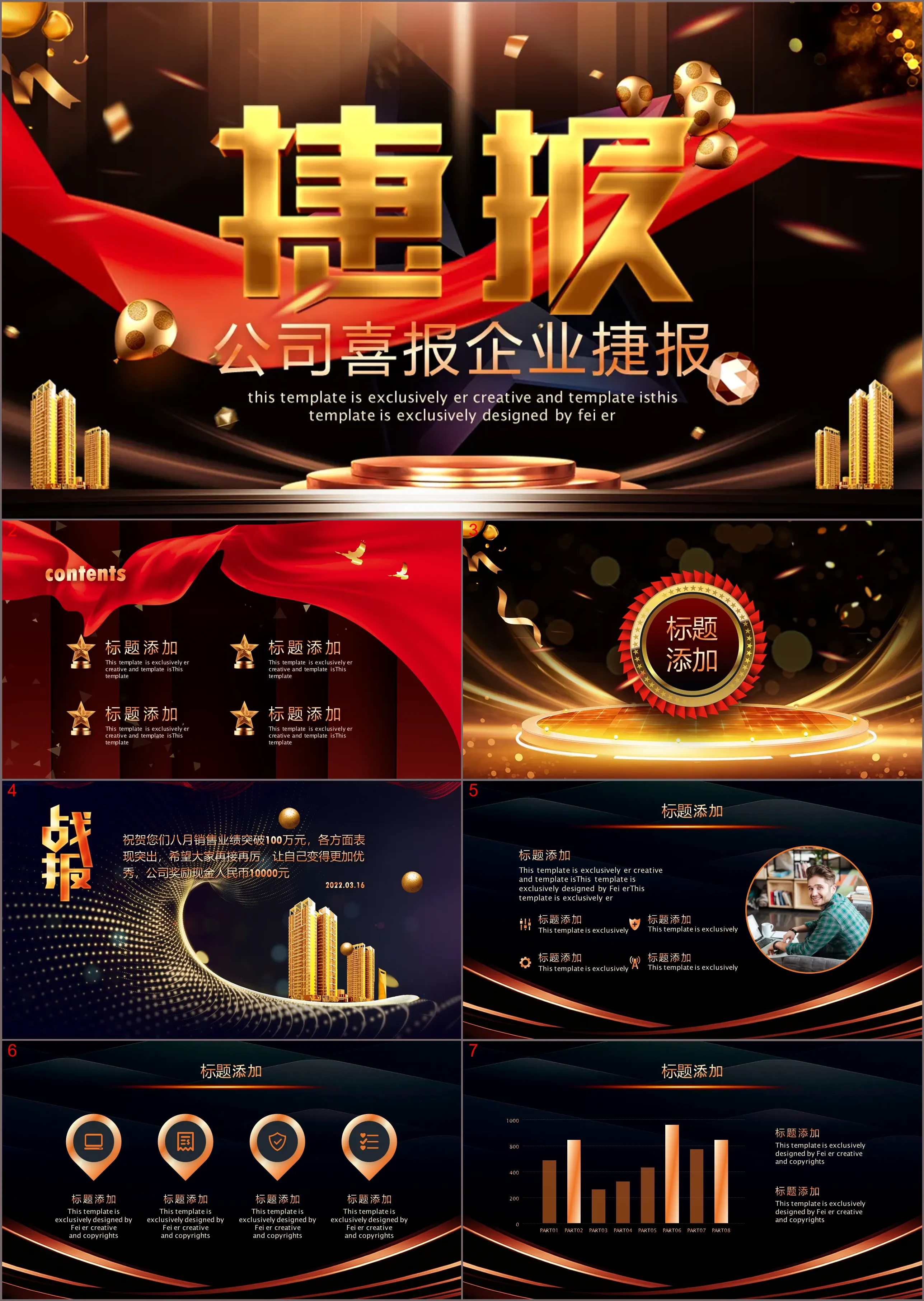 公司喜报企业捷报This template is exclusively er creative and template isThis template is exclusively designed by Fei 模板手动提交,2023年会,模板企业公司员工颁奖典礼晚会开场策划,04,年会喜报捷报战报,喜报,6