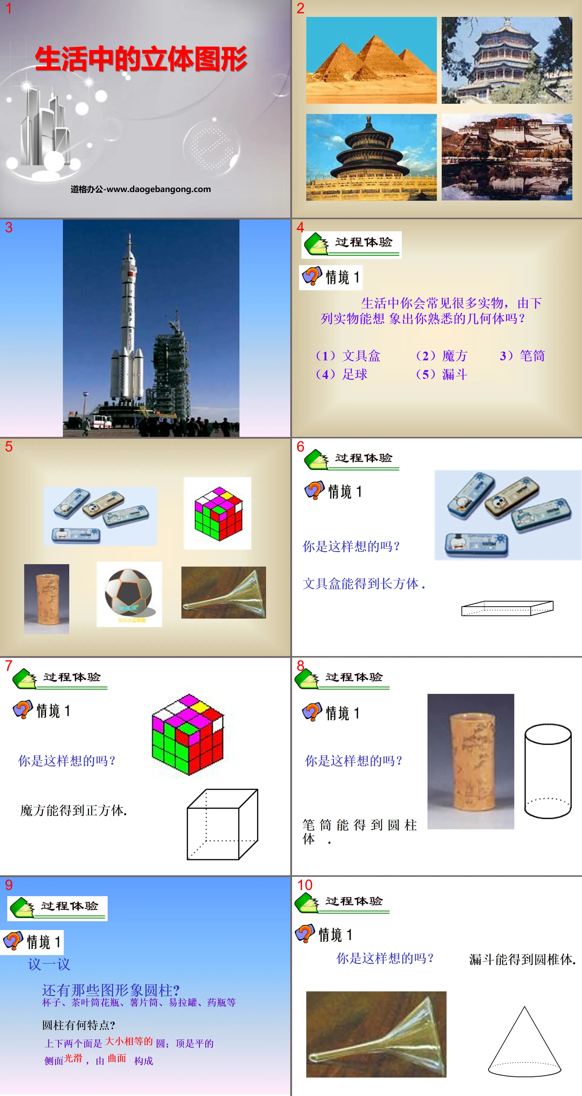 《生活中的立体图形》丰富的图形世界PPT课件
