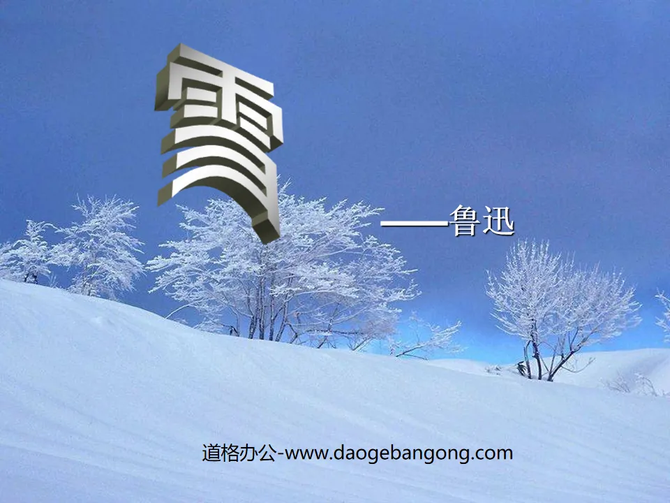 《雪》PPT课件8
