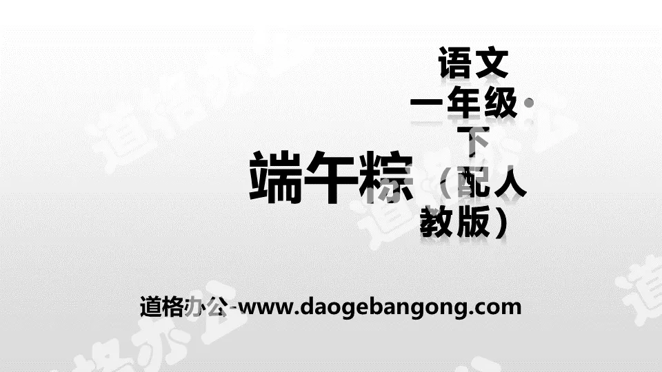 Didacticiel pédagogique PPT "Dragon Boat Festival Zong"