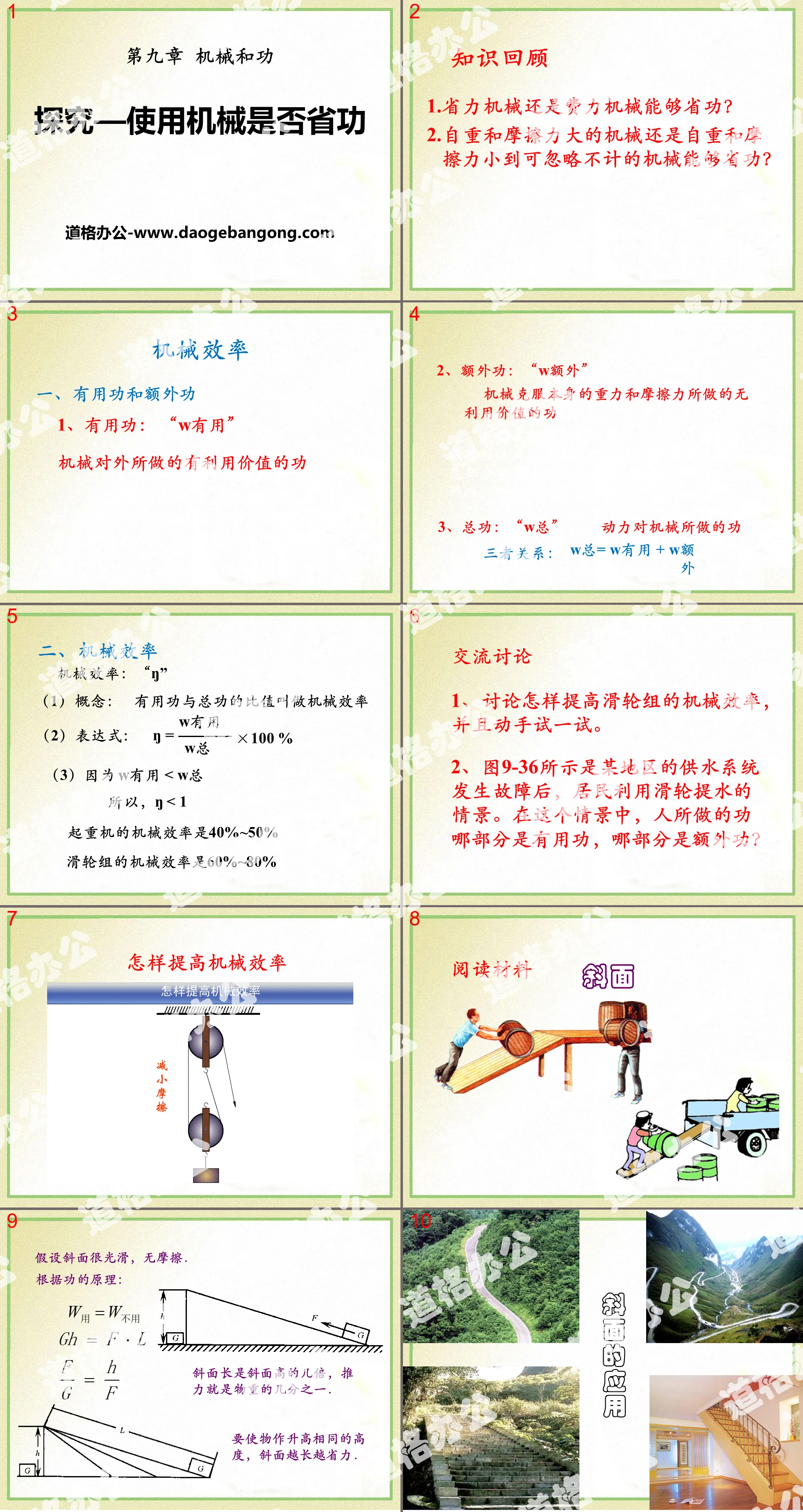 《探究—使用機械是否省功》機械和功PPT課件