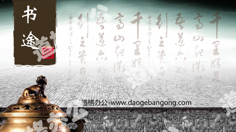 書法青銅器背景的古典中國風PowerPoint模板