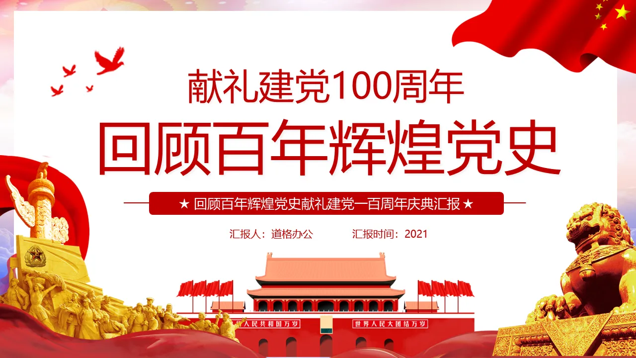 建党100周年回顾百年辉煌党史PPT免费下载