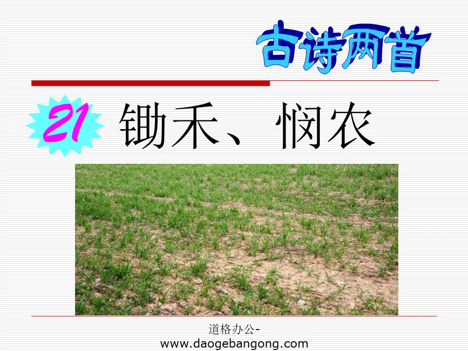 PPT courseware of two ancient poems "Hoeing the Crops" and "Compassion for the Farmers"