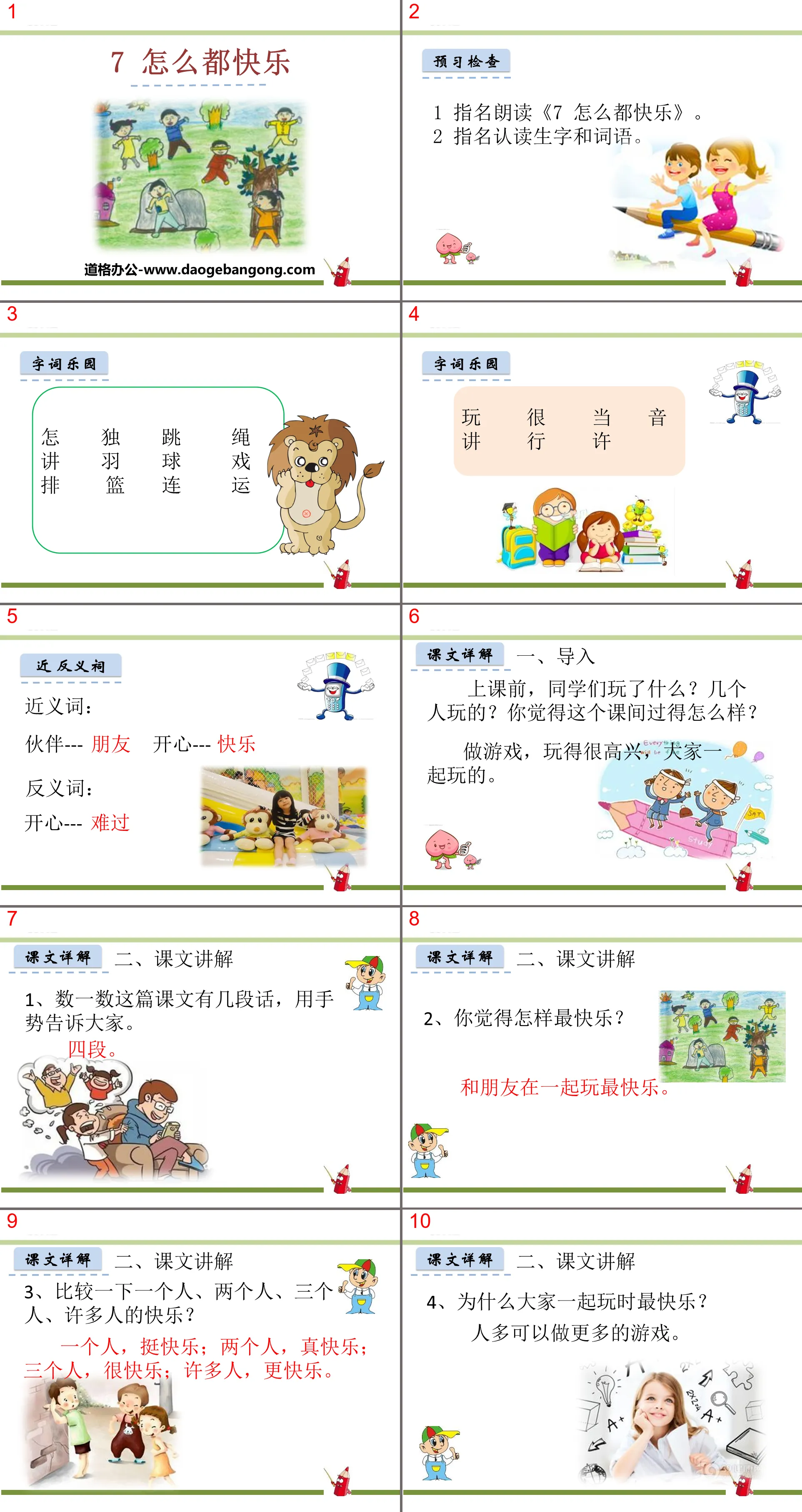 《怎么都快乐》PPT