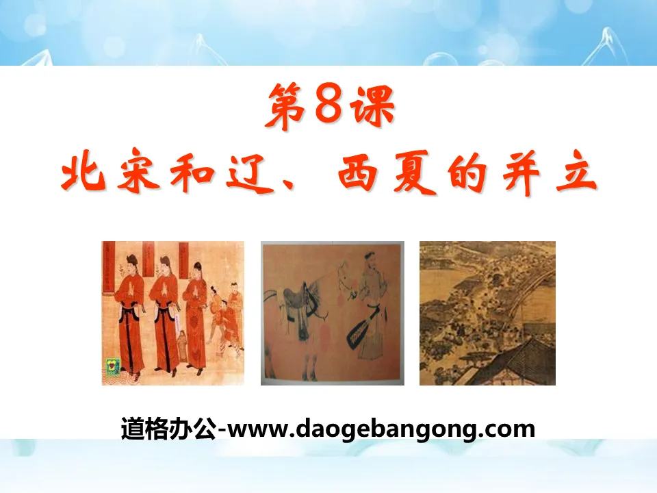 "The coexistence of the Northern Song Dynasty, Liao Dynasty and Xixia Dynasty" The competition between national political power and the development of the southern economy PPT courseware 3