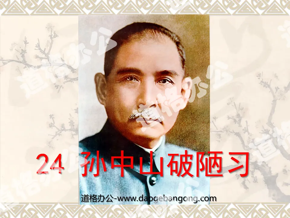 Didacticiel PPT « Sun Yat-sen briser les mauvaises habitudes »