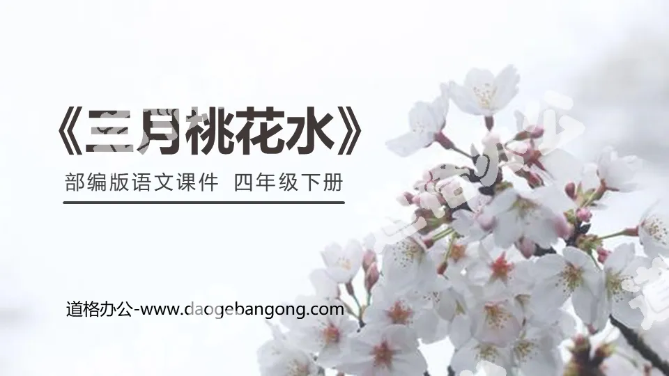 "March Peach Blossom Water" PPT courseware free download