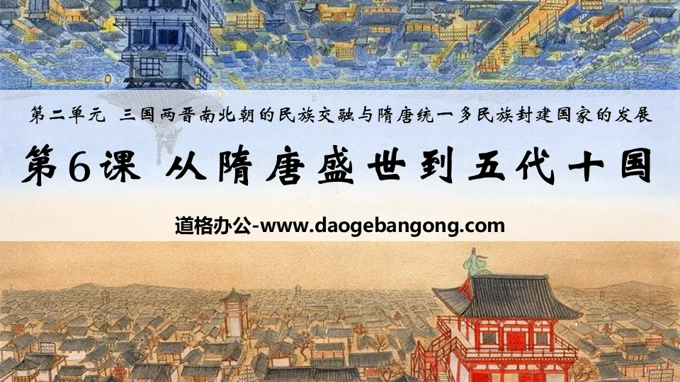 "From the Sui and Tang Dynasties to the Five Dynasties and Ten Kingdoms" PPT free courseware