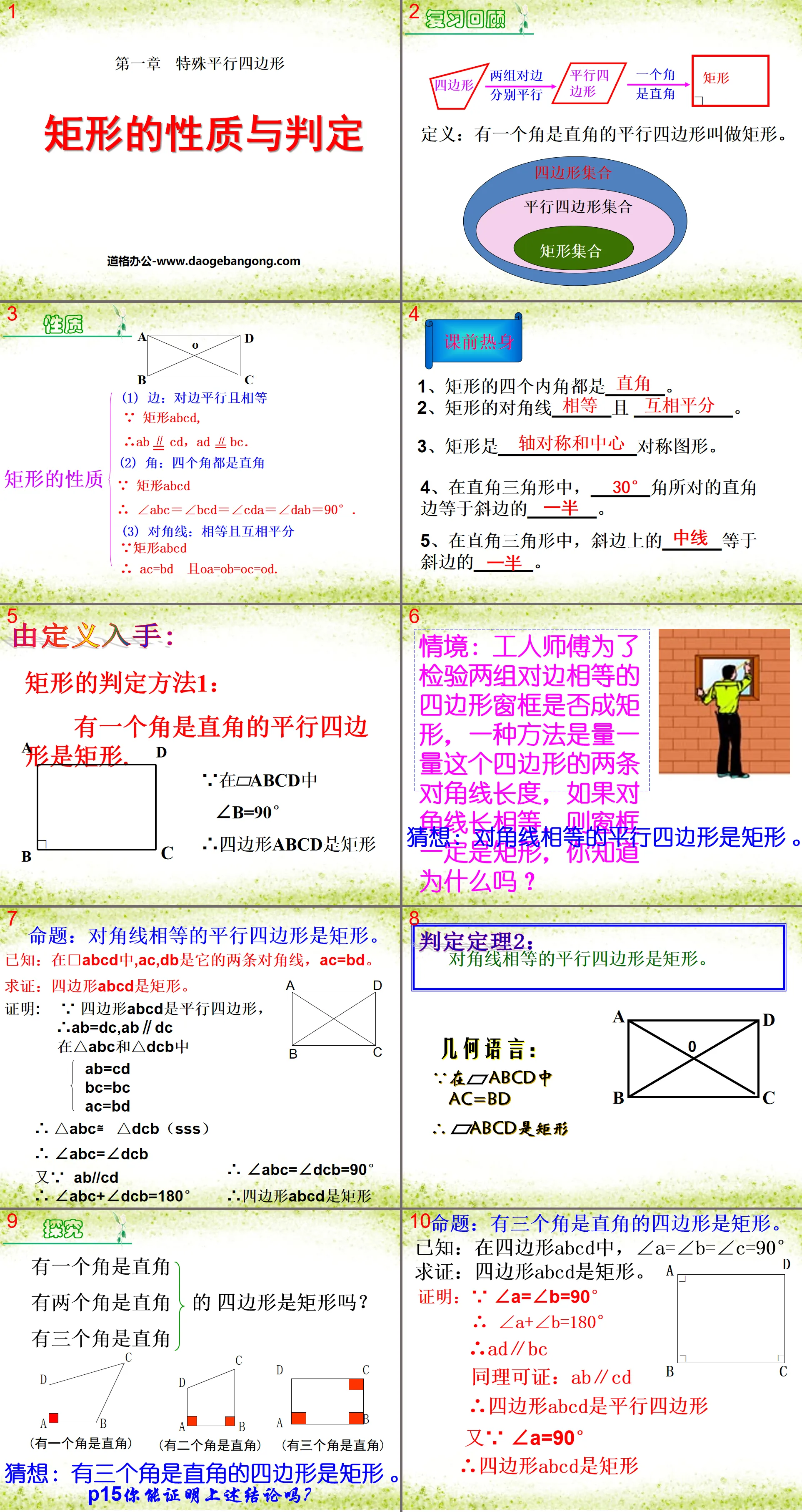 《矩形的性质与判定》特殊平行四边形PPT课件4
