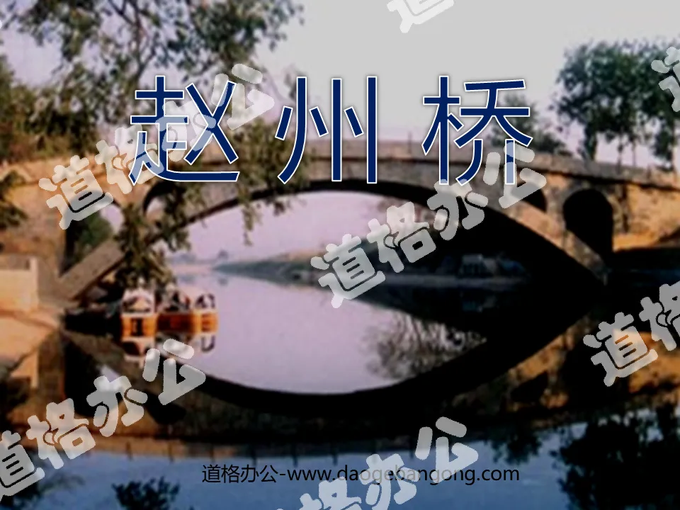"Zhaozhou Bridge" PPT teaching courseware download 4