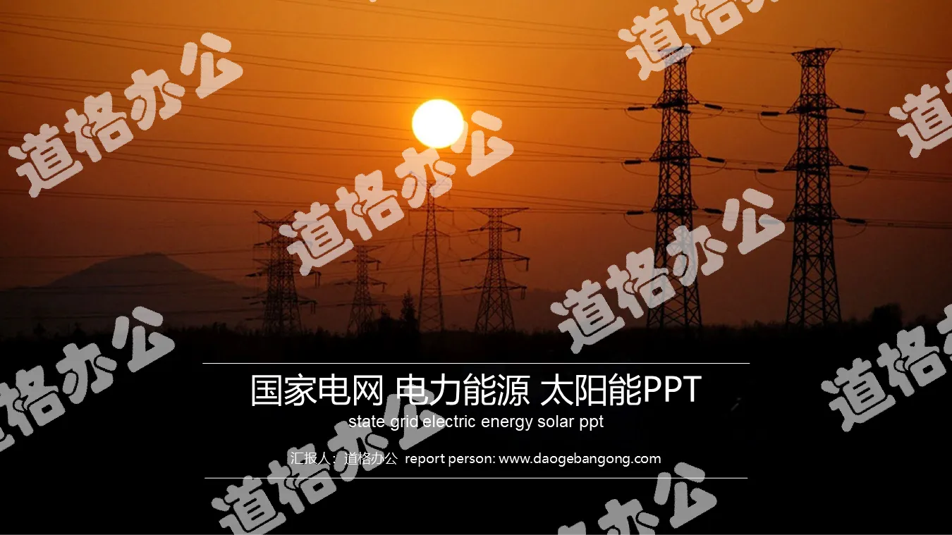 State Grid Power Company work report PPT template