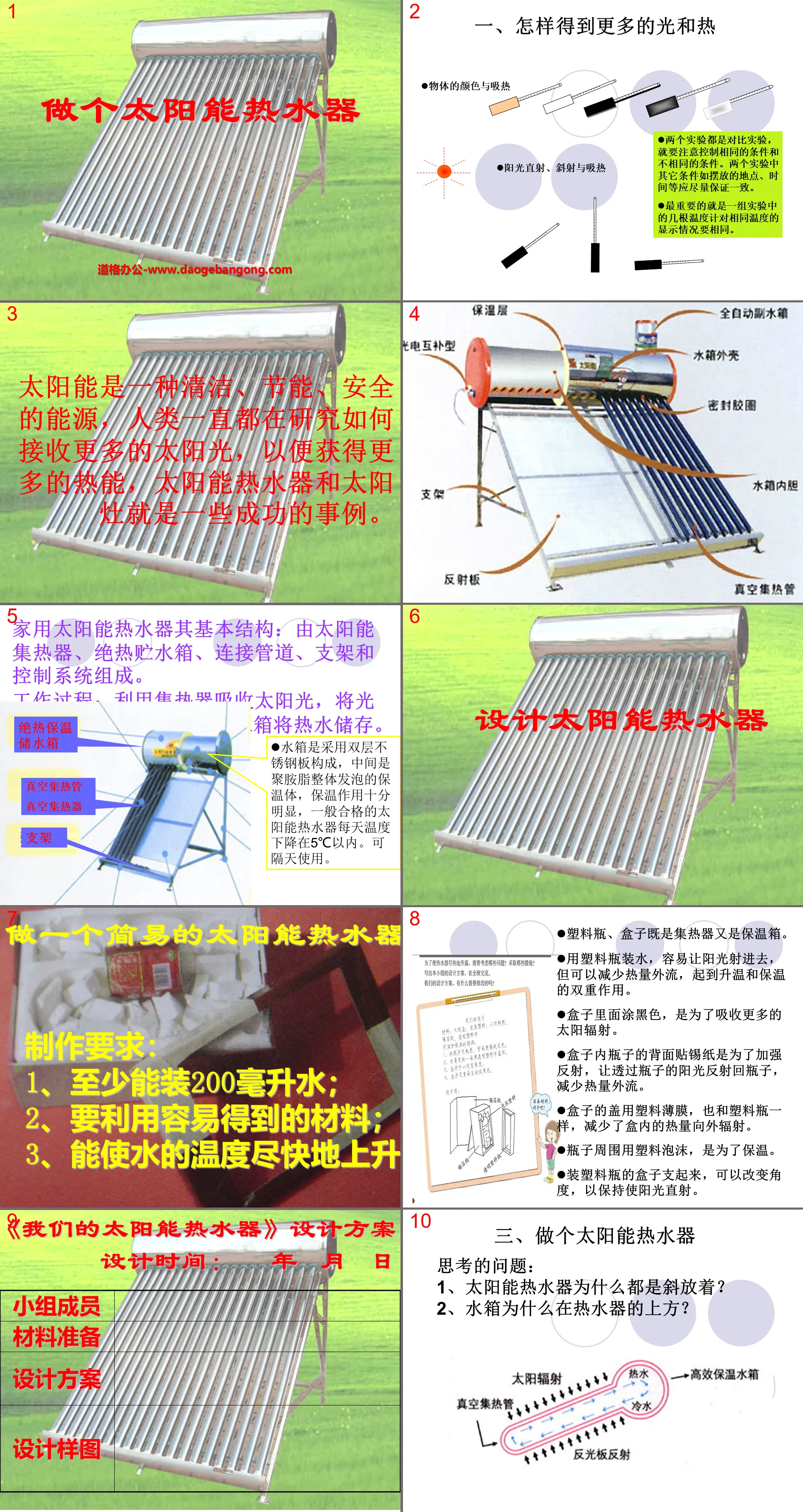 《做个太阳能热水器》光PPT课件2
