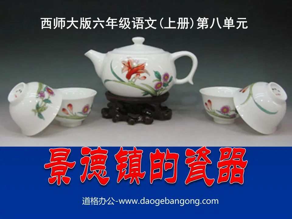 "Porcelain in Jingdezhen" PPT courseware 2