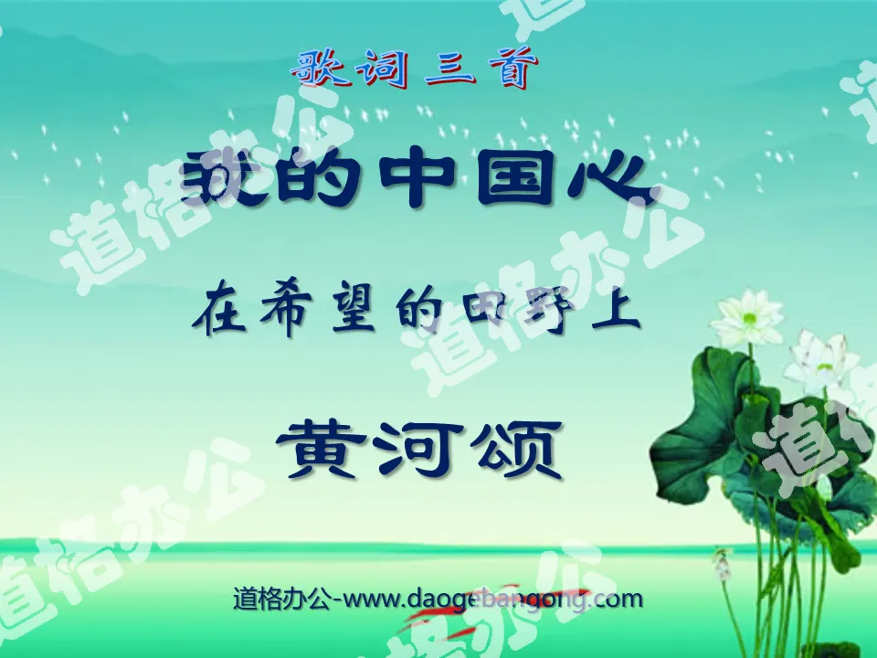 "My Chinese Heart", "On the Field of Hope" and "Ode to the Yellow River" PPT courseware