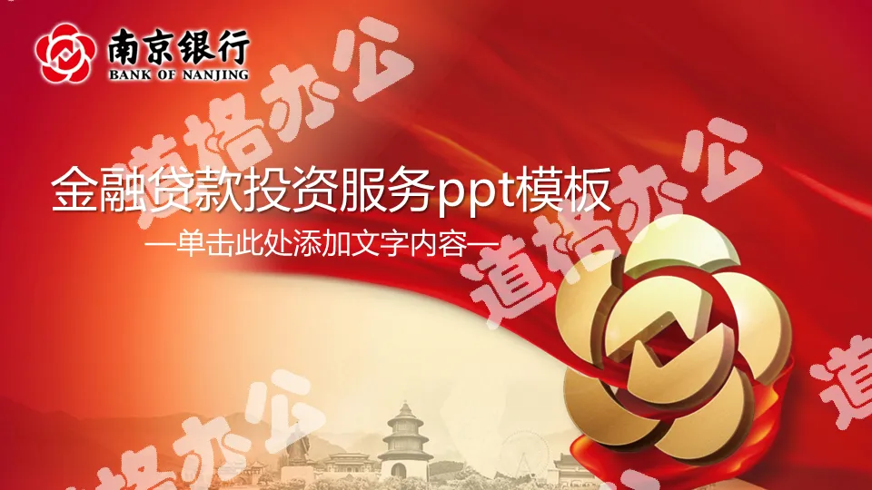 Bank of Nanjing dedicated PPT template
