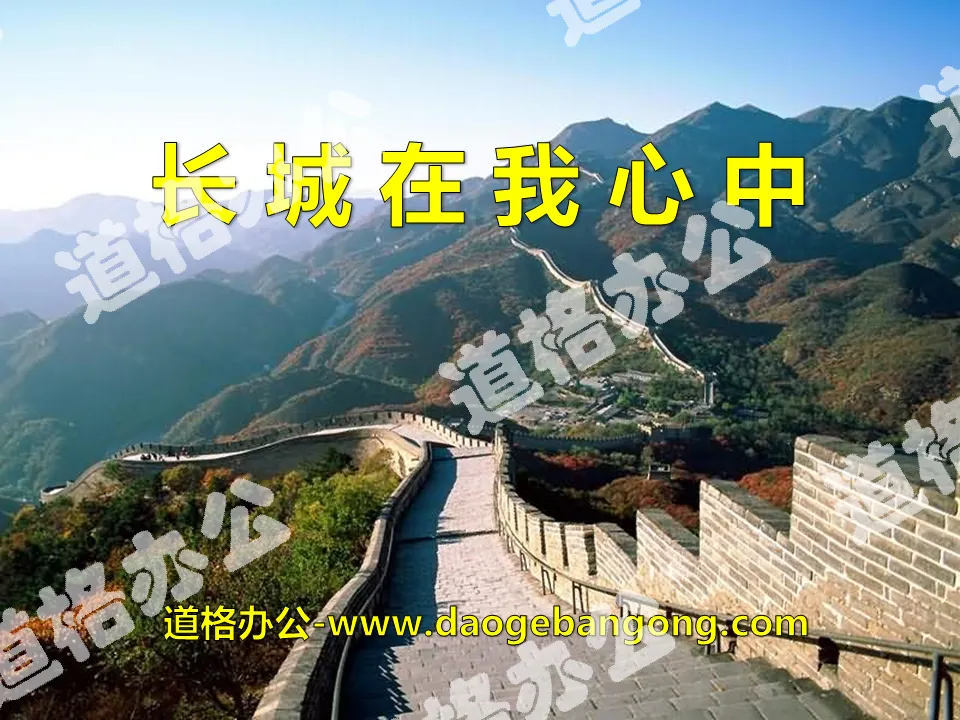 "The Great Wall is in My Heart" PPT courseware