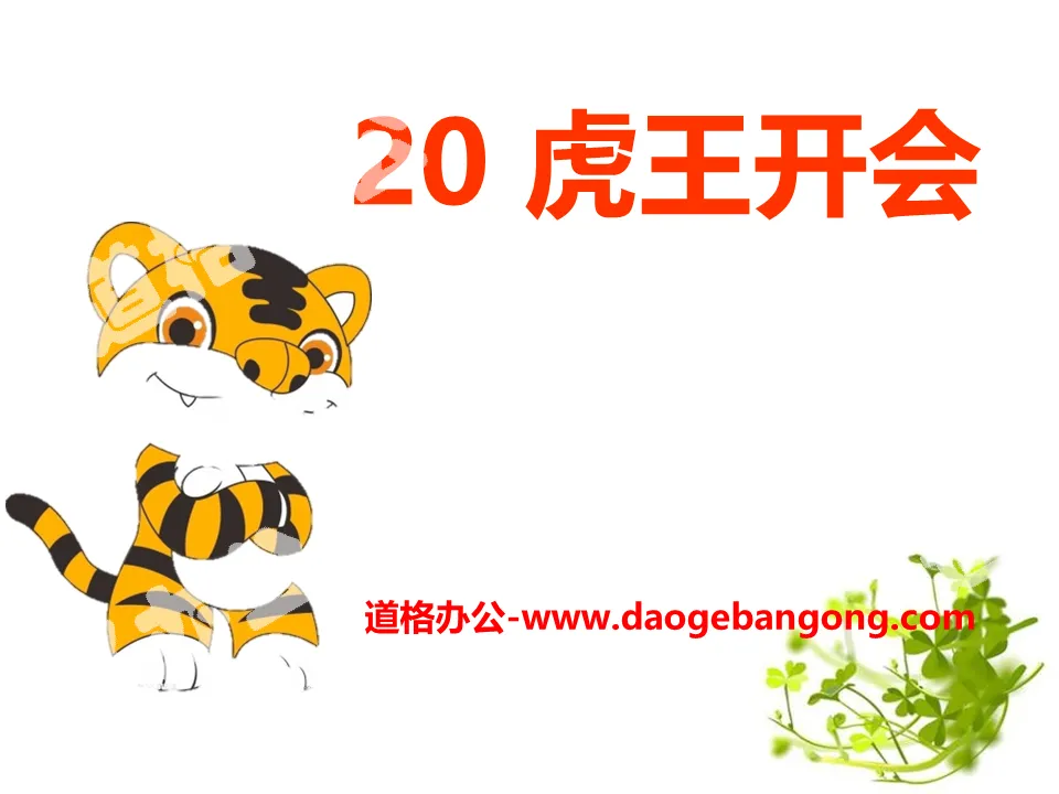 "Tiger King Meeting" PPT courseware