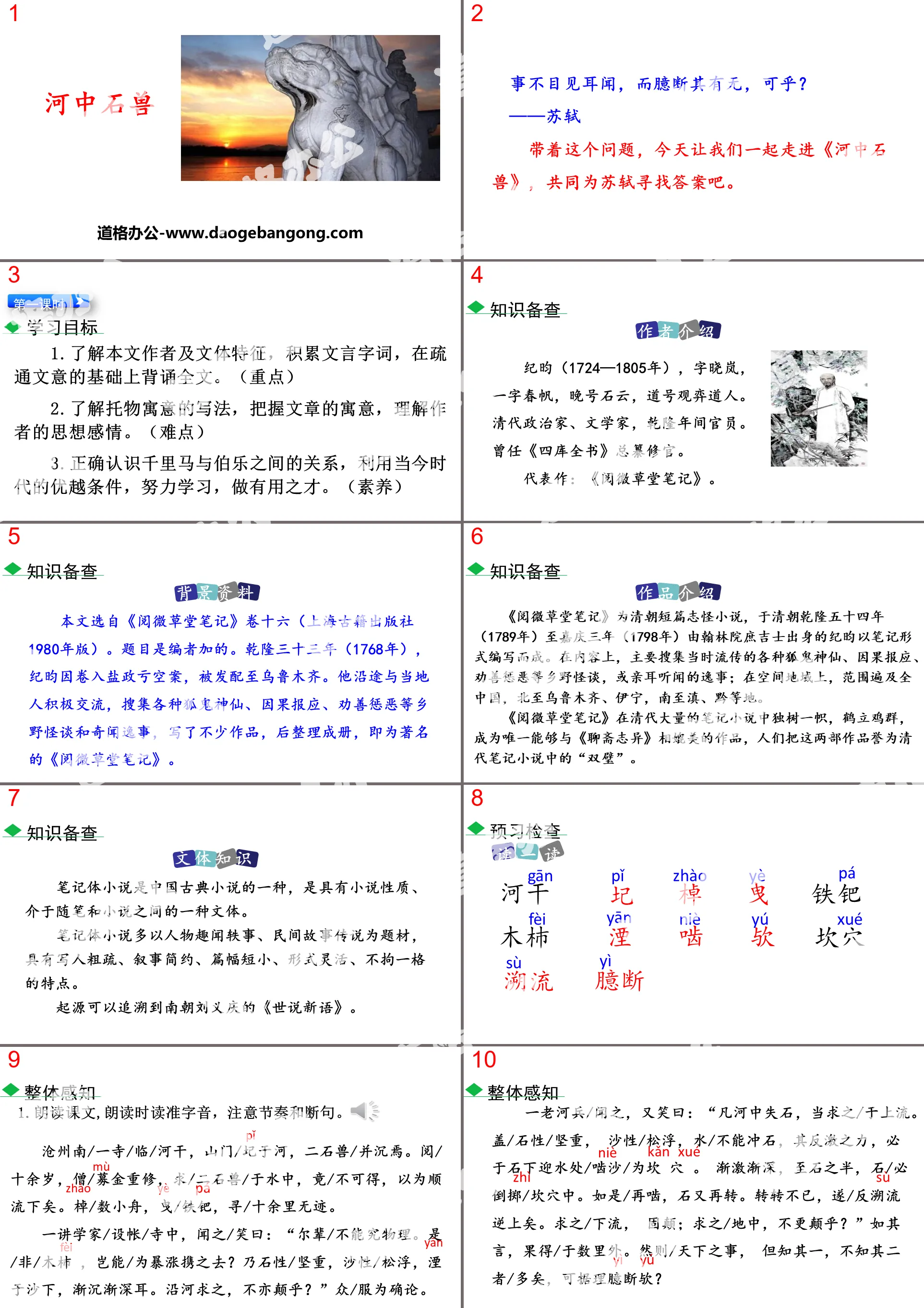 《河中石兽》PPT免费下载