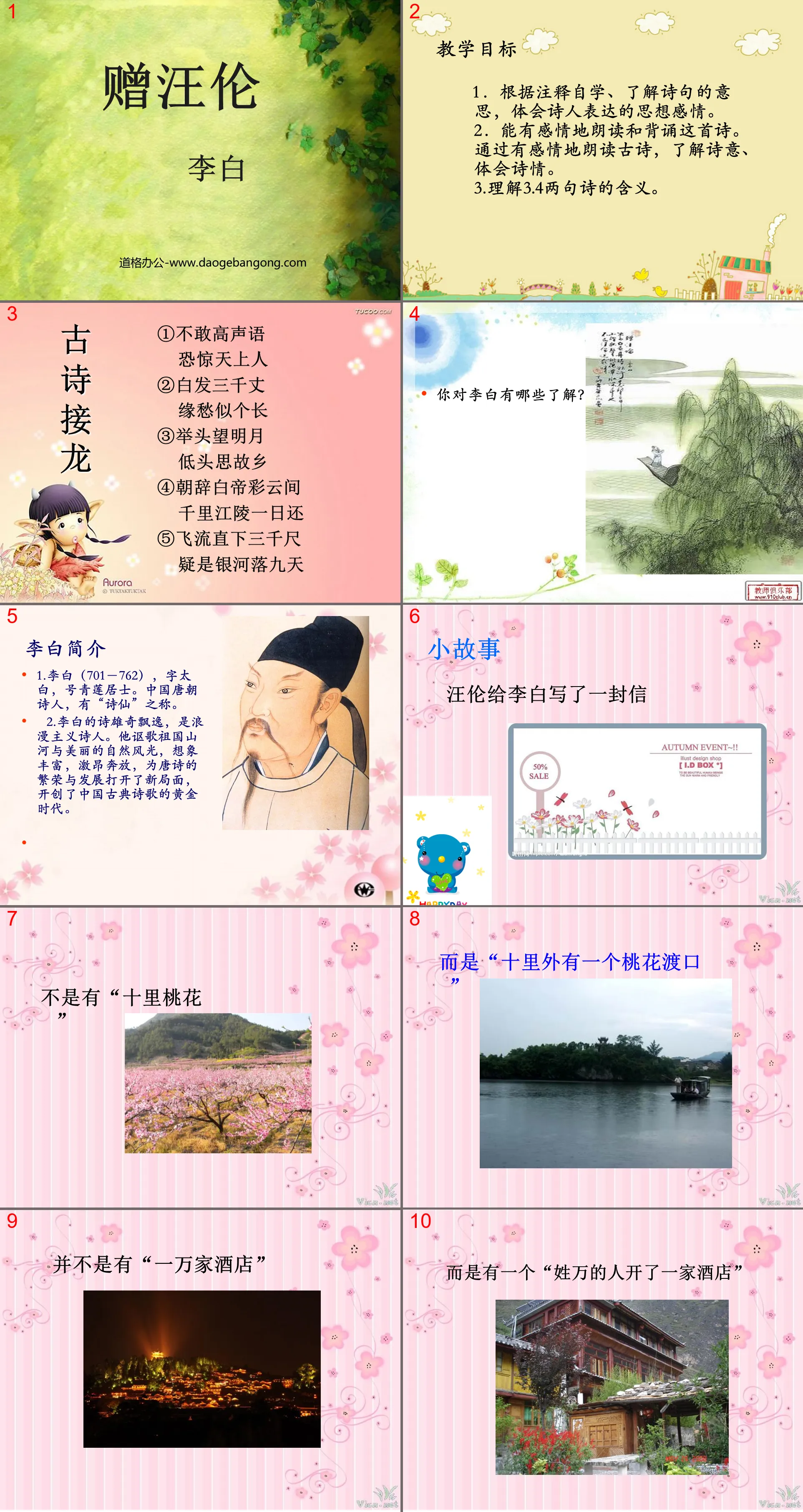 "Gift to Wang Lun" PPT courseware 7