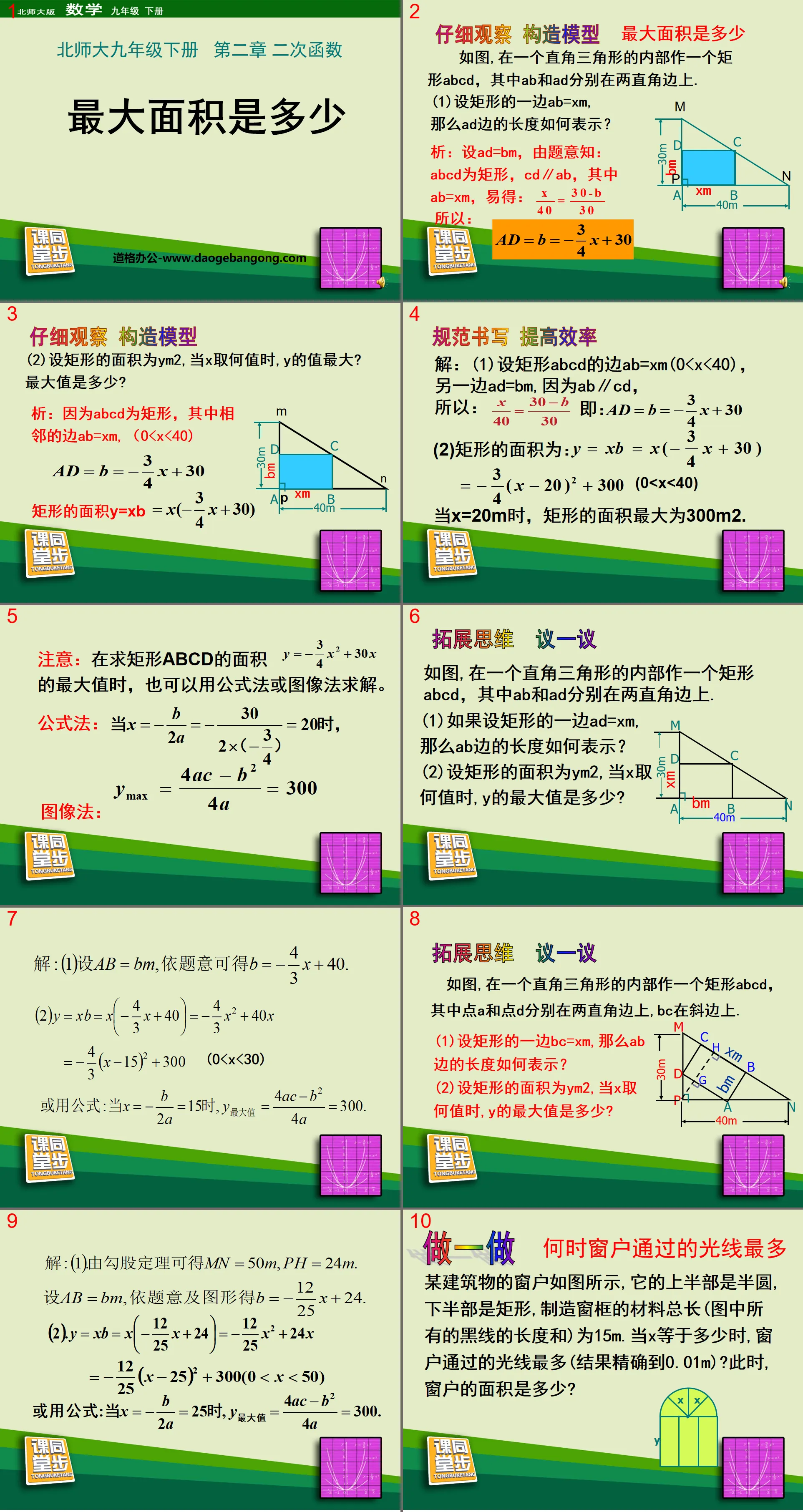 《最大面积是多少》二次函数PPT课件3
