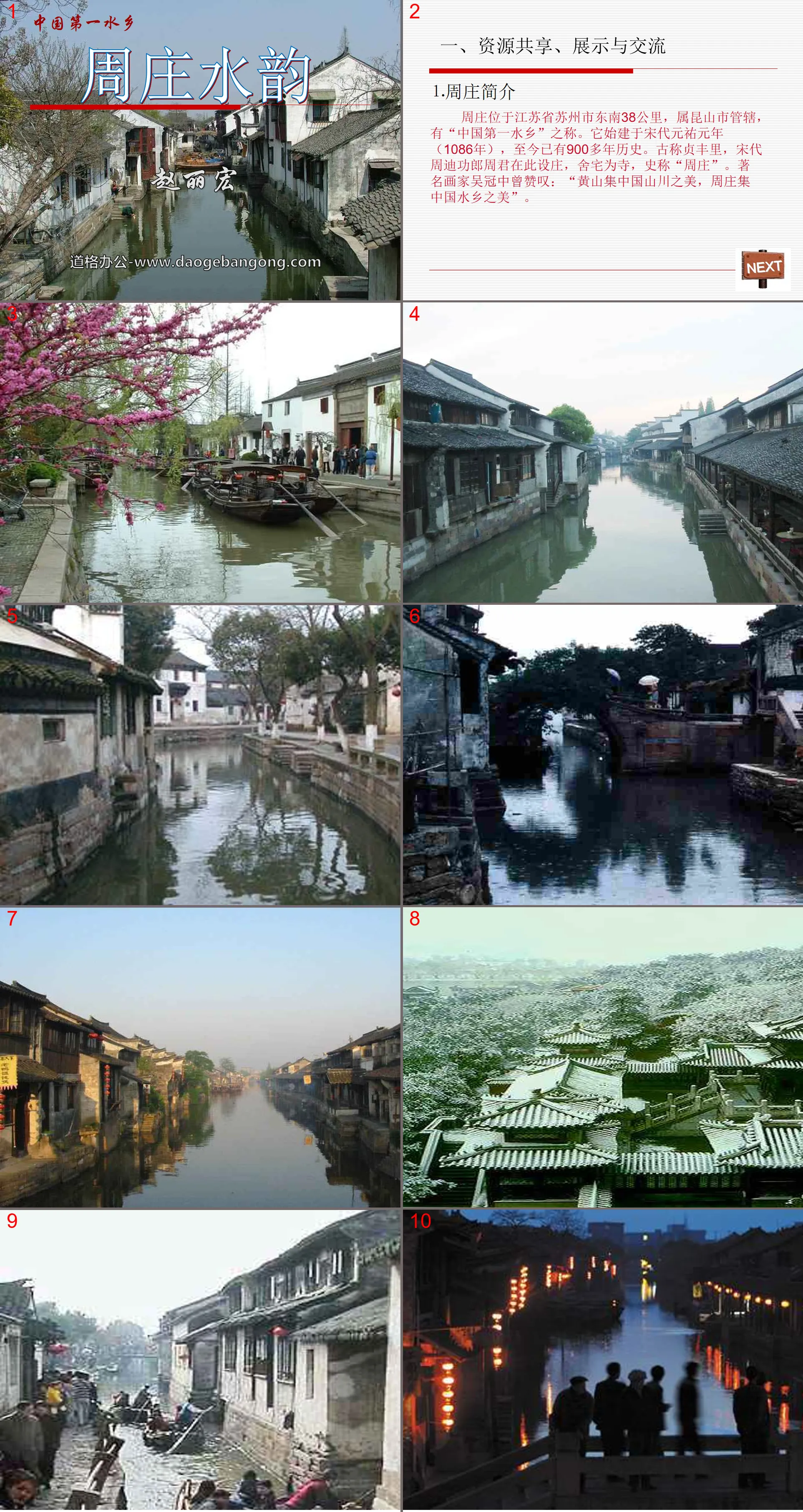 Didacticiel PPT « Le charme de l'eau de Zhouzhuang »