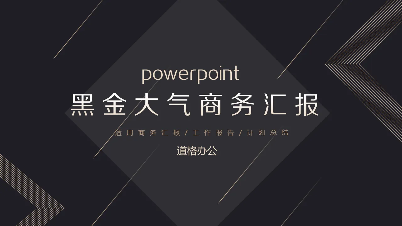 精致黑金工作汇报PPT模板免费下载