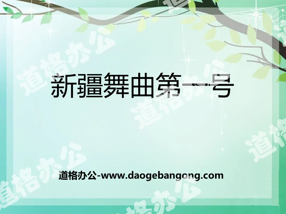 "Xinjiang Dance No. 1" PPT courseware