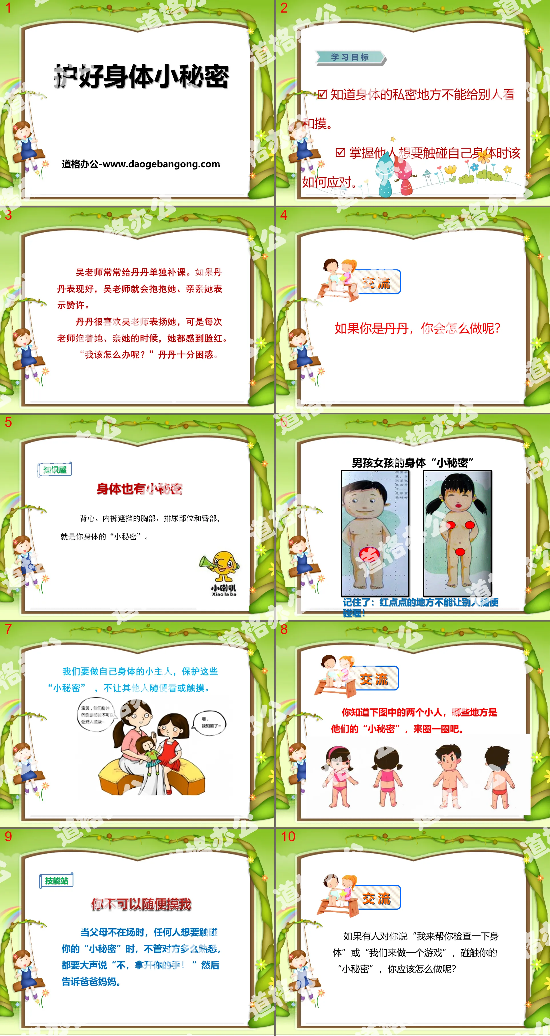 《護好身體小秘密》PPT