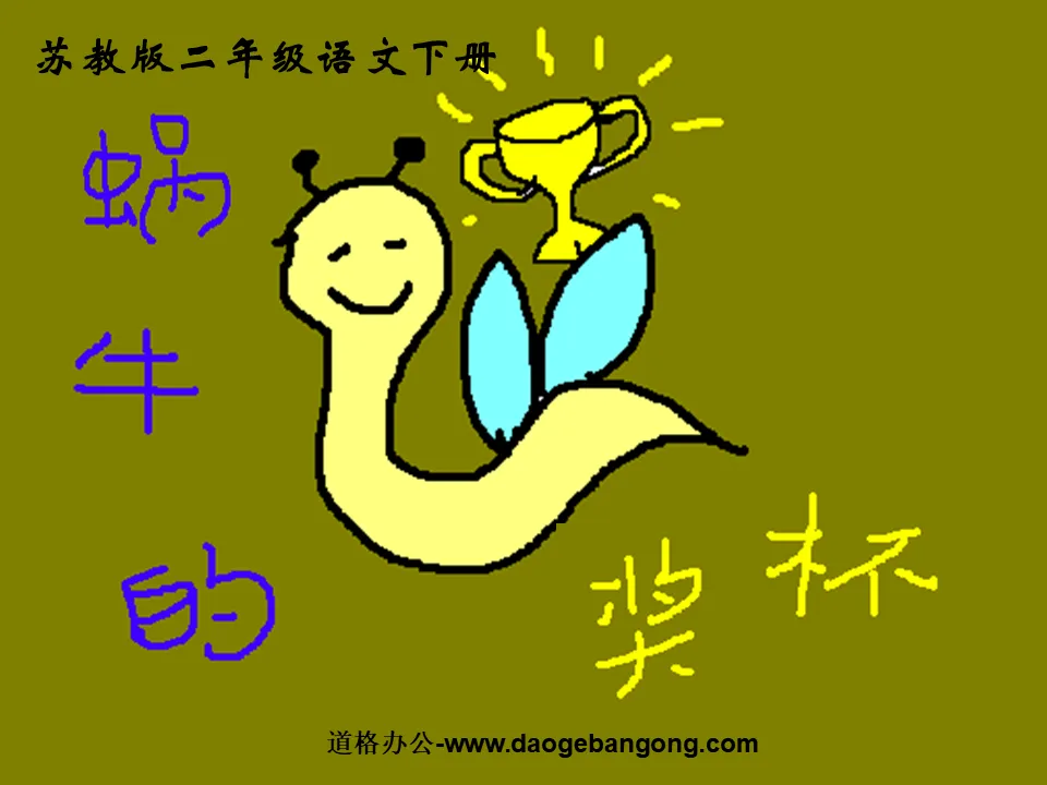 "Snail's Trophy" PPT courseware 2