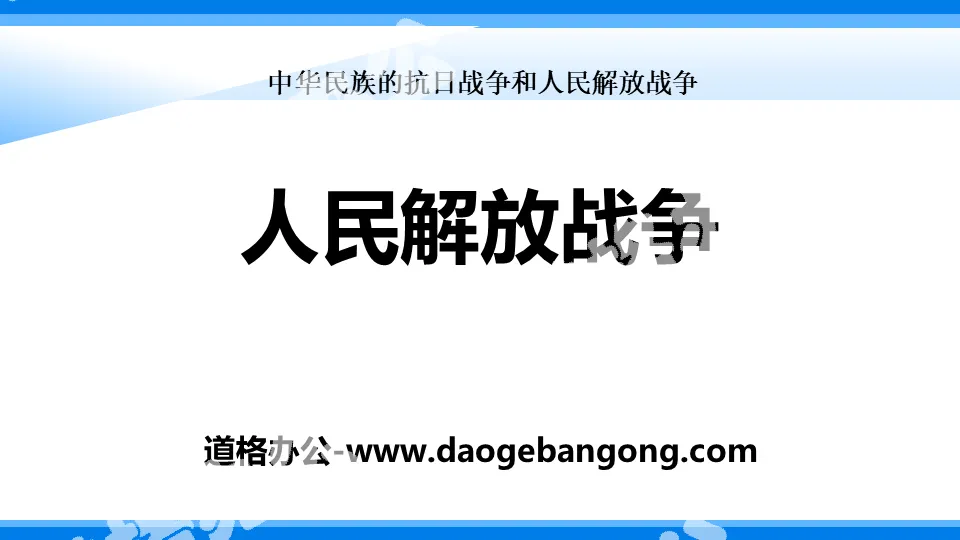 《人民解放戰爭》中華民族的抗日戰爭與人民解放戰爭PPT