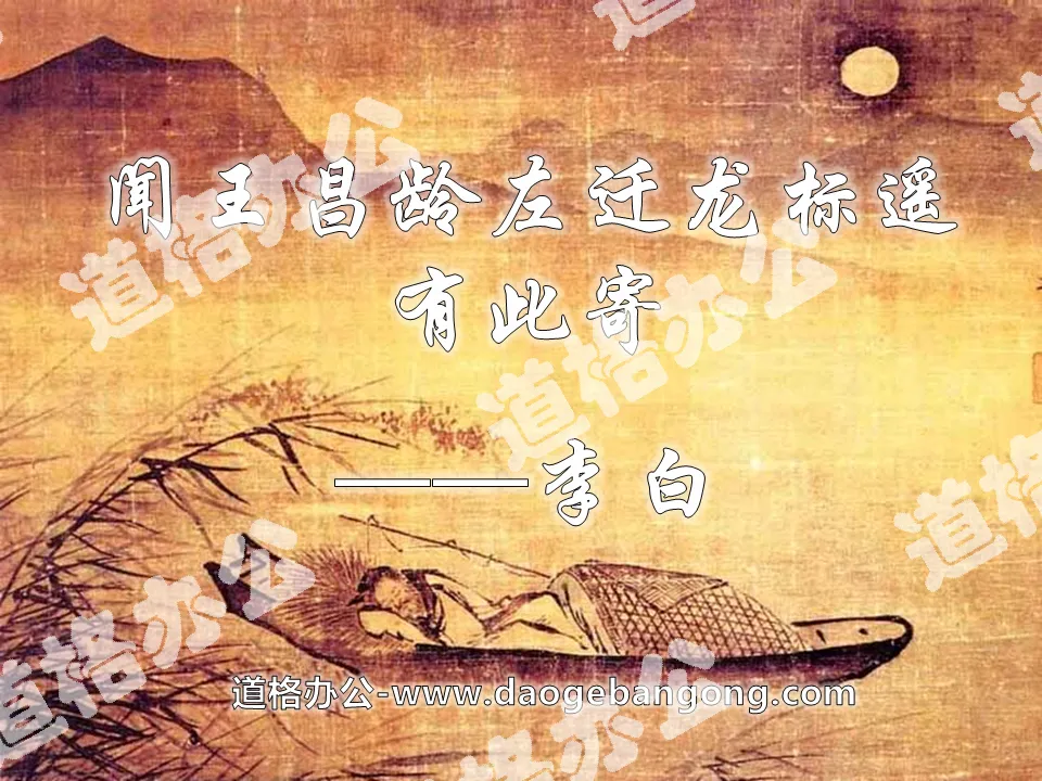 "I heard that Wang Changling moved to the left and Long Biaoyuan sent this message" PPT courseware