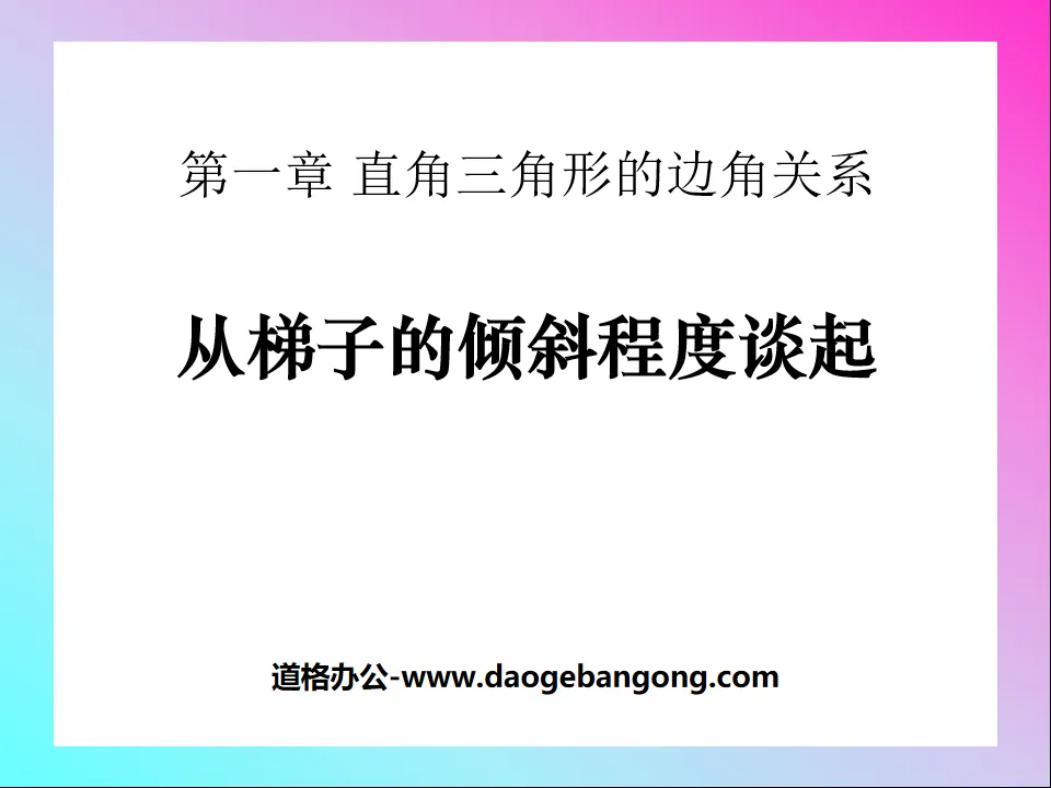 《从梯子的倾斜程度谈起》直角三角形的边角关系PPT课件3
