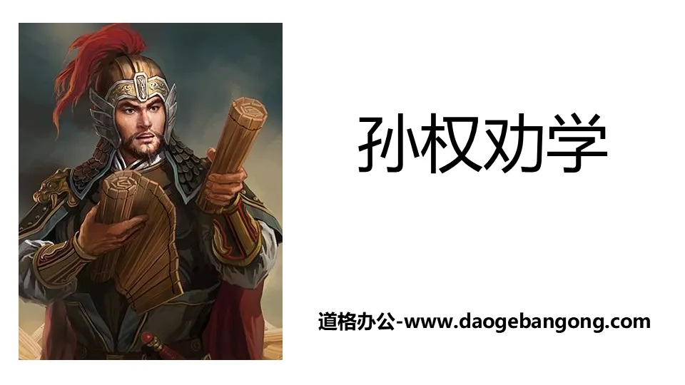 "Sun Quan Encourages Learning" PPT teaching courseware