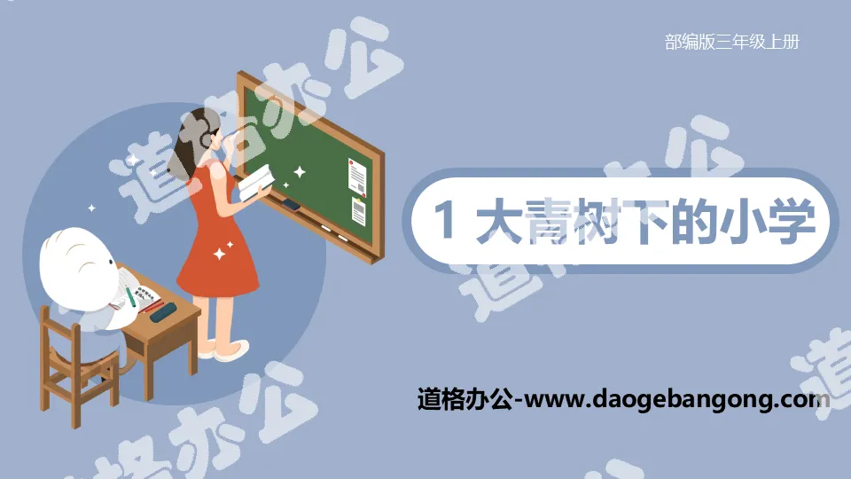 《大青树下的小学》PPT免费下载