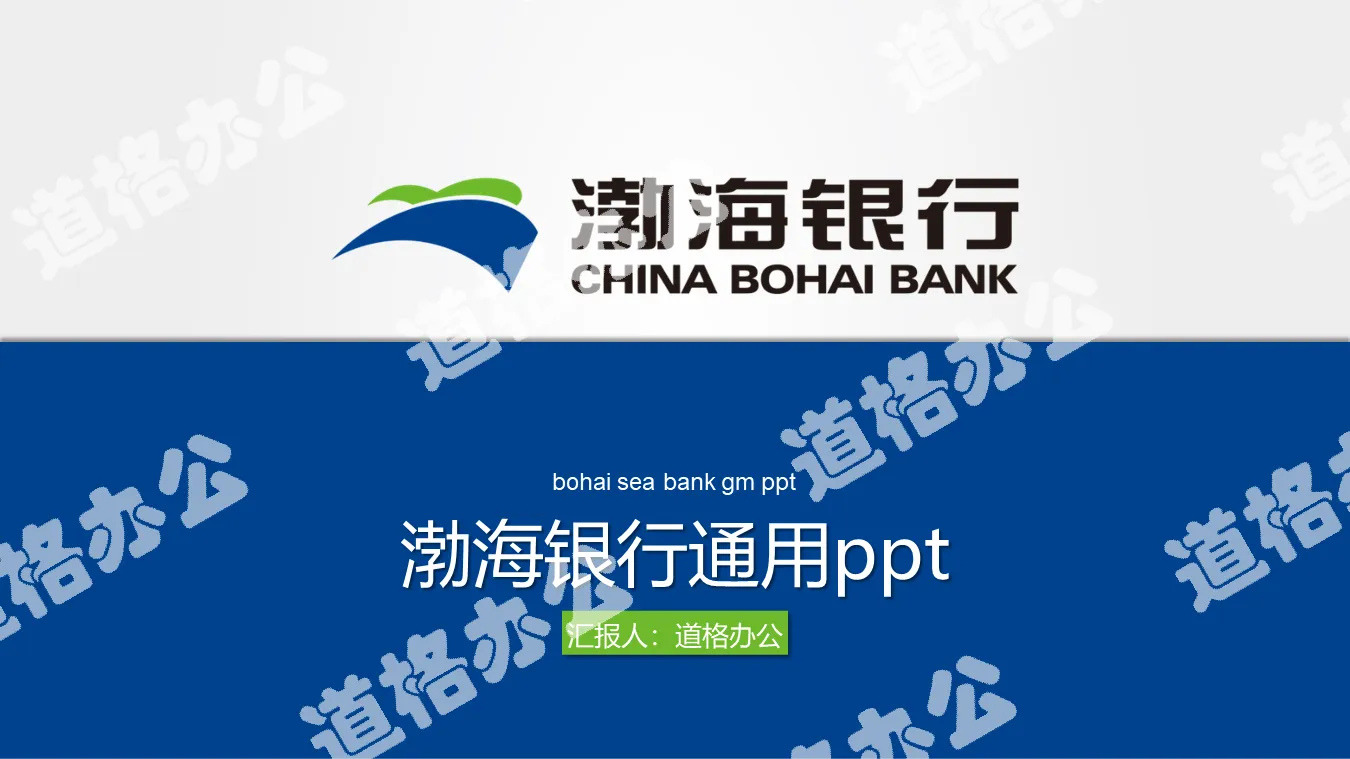 Bohai Bank PPT template