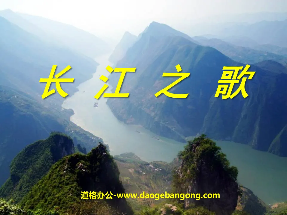 "Song of the Yangtze River" PPT courseware 6