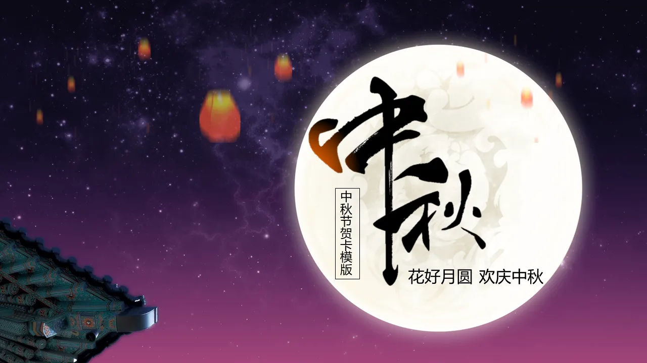 Full of love Mid-Autumn Festival flowers and full moon PPT template
