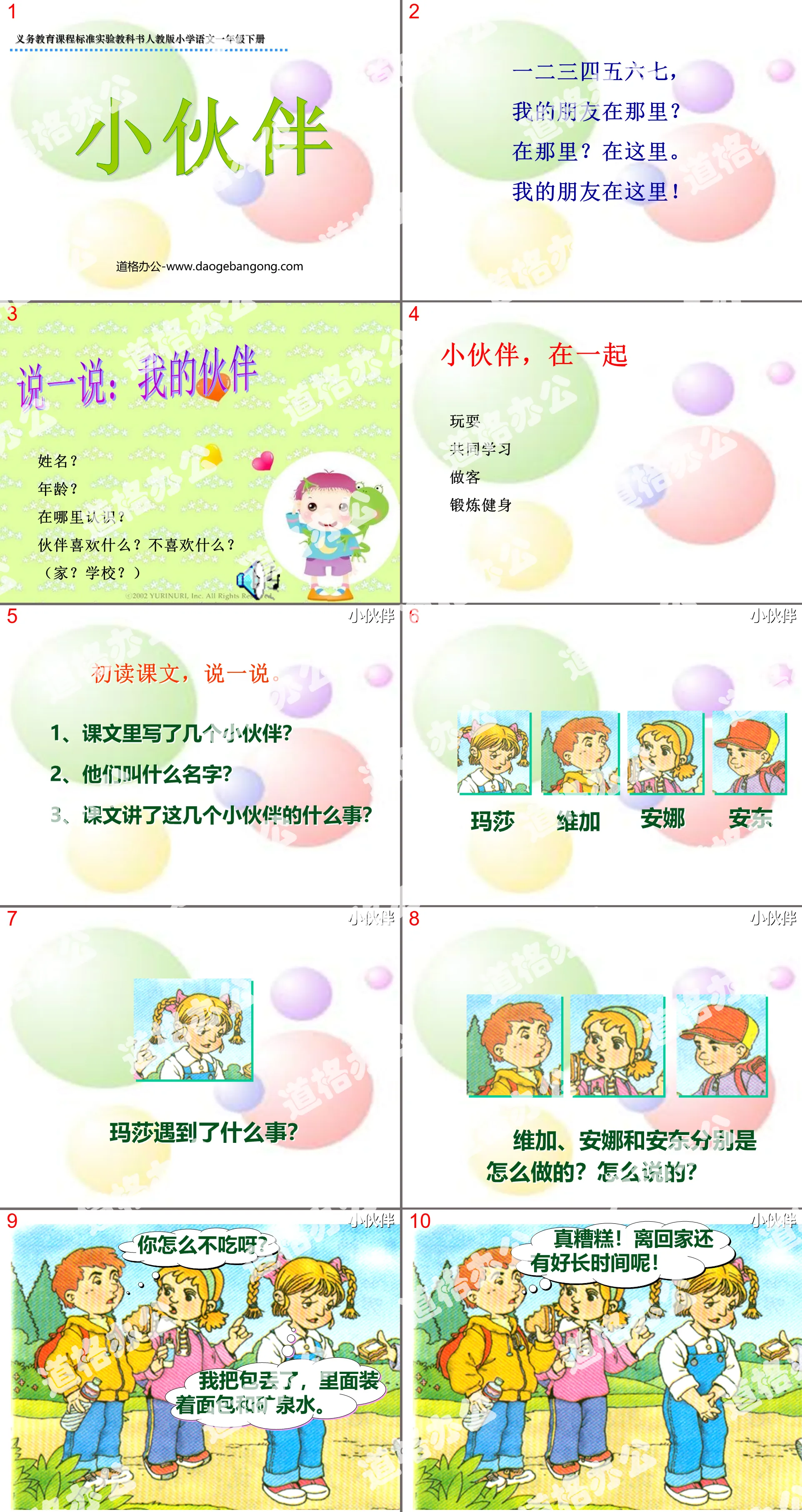 《小伙伴》PPT课件4
