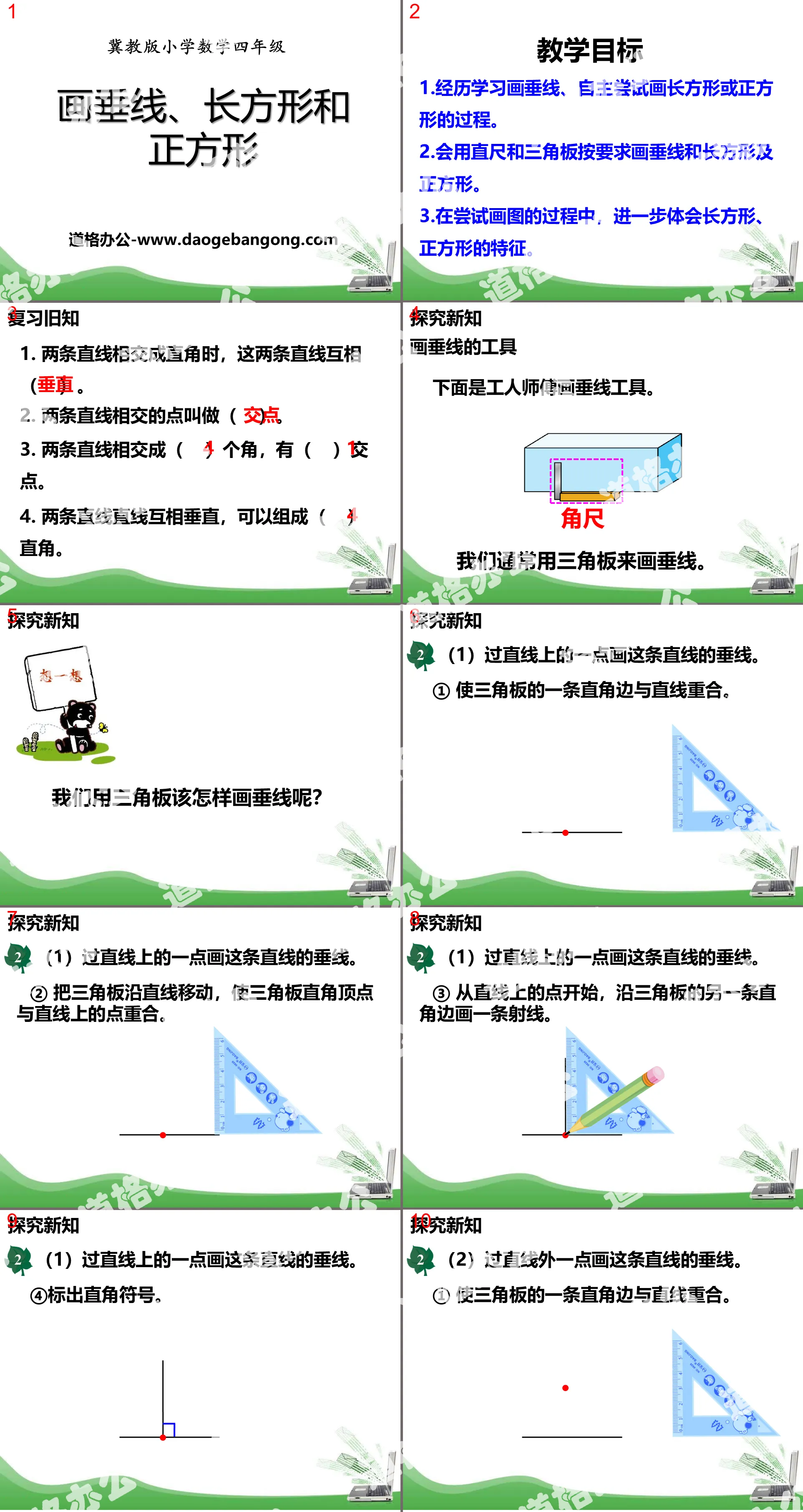 《画垂线、长方形和正方形》垂线和平行线PPT课件
