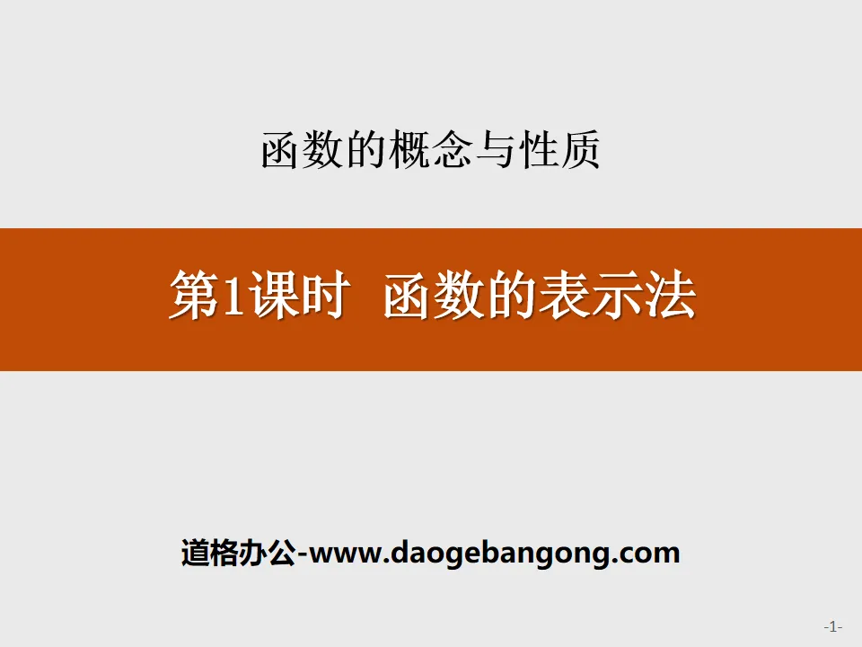 《函数的表示法》函数的概念与性质PPT
