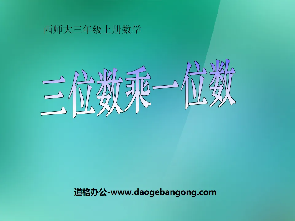 《三位數乘一位數》兩、三位數乘一位數的乘法PPT課件3