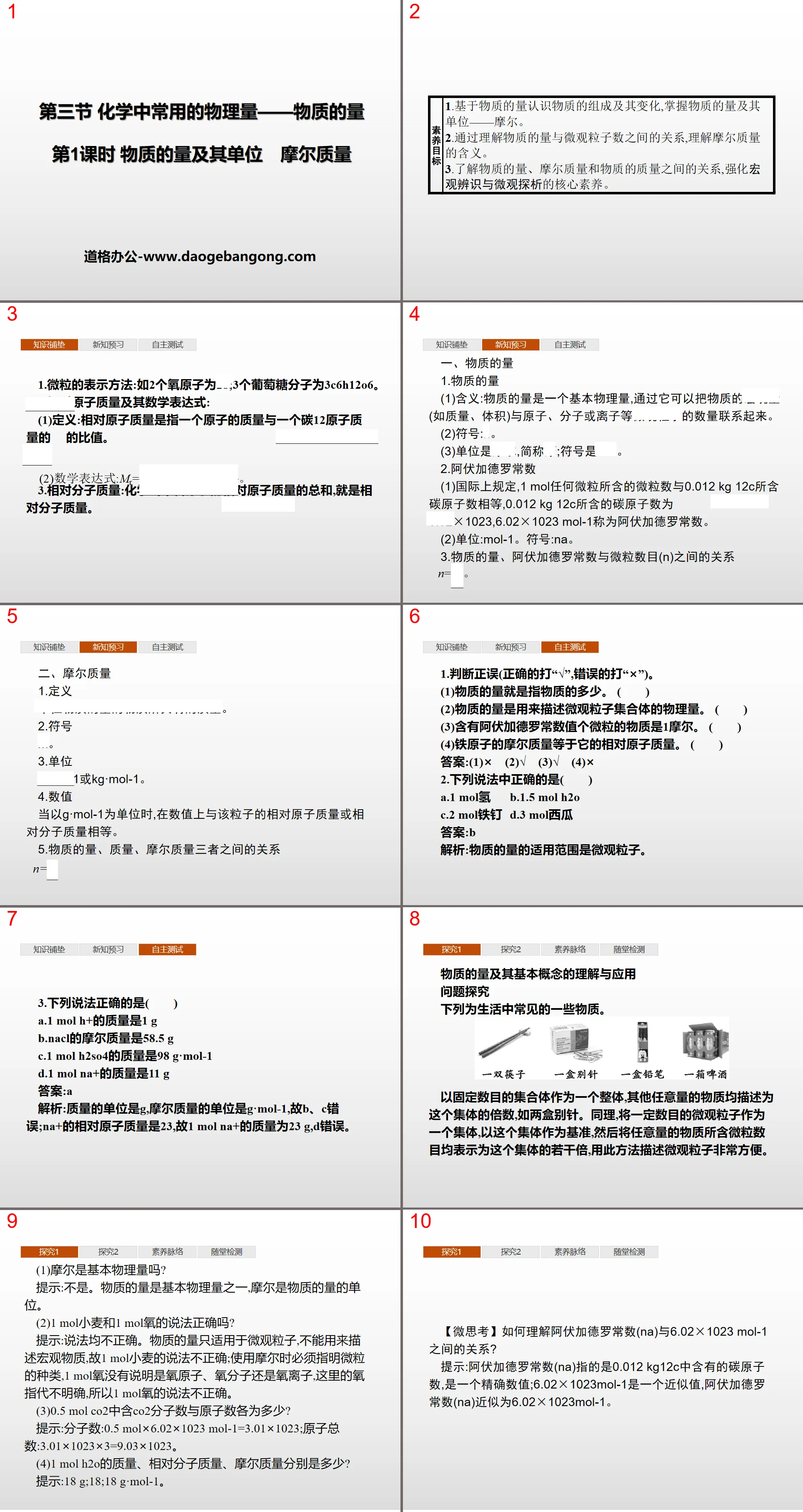 《化学中常用的物理量——物质的量》认识化学科学PPT(第1课时物质的量及其单位摩尔质量)
