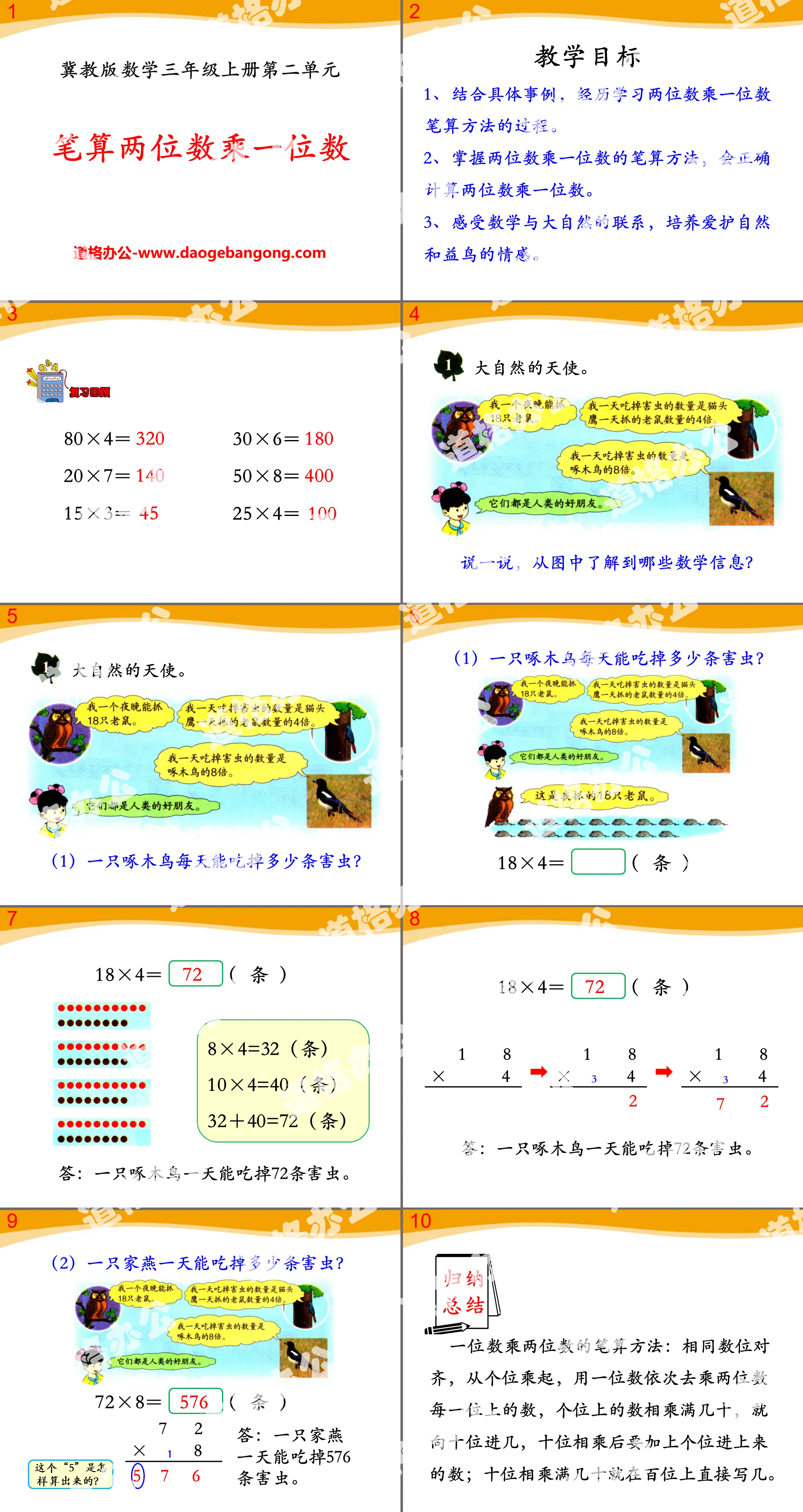 《笔算两位数乘一位数》两、三位数乘一位数PPT课件
