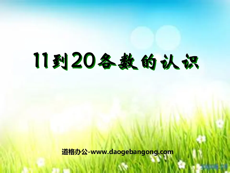 《11到20各数的认识》认识11-20各数PPT课件2