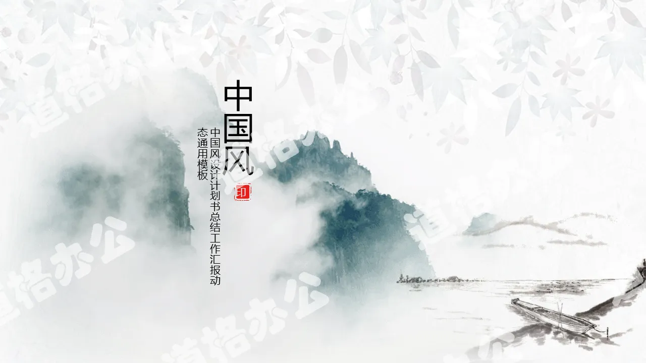 Elegant ink landscape background Chinese wind PPT template